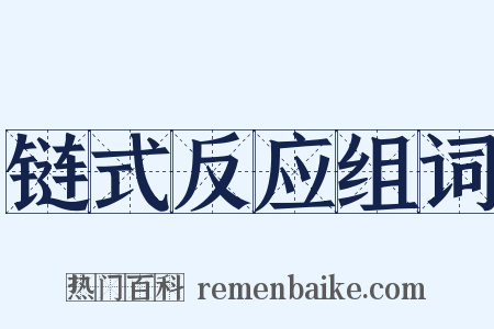 链式反应组词是什么意思的图片